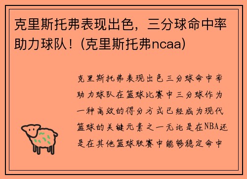 克里斯托弗表现出色，三分球命中率助力球队！(克里斯托弗ncaa)