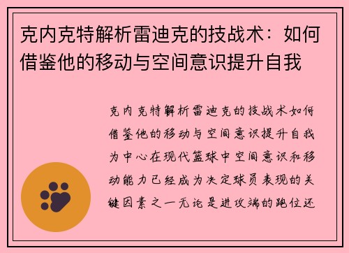克内克特解析雷迪克的技战术：如何借鉴他的移动与空间意识提升自我