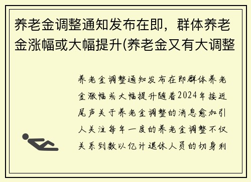 养老金调整通知发布在即，群体养老金涨幅或大幅提升(养老金又有大调整)