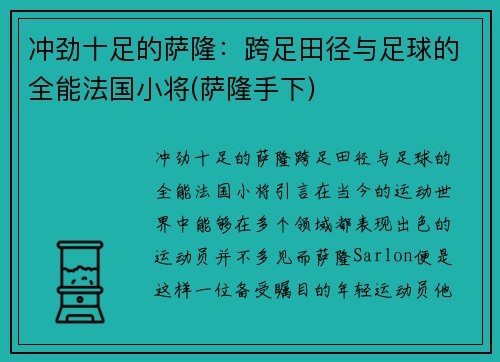 冲劲十足的萨隆：跨足田径与足球的全能法国小将(萨隆手下)