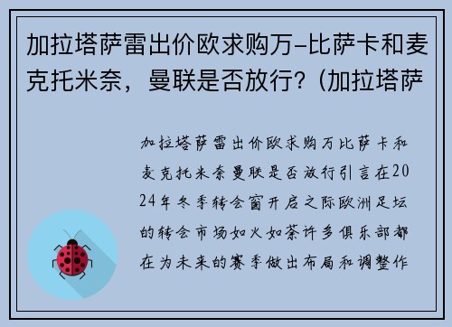 加拉塔萨雷出价欧求购万-比萨卡和麦克托米奈，曼联是否放行？(加拉塔萨雷首发)