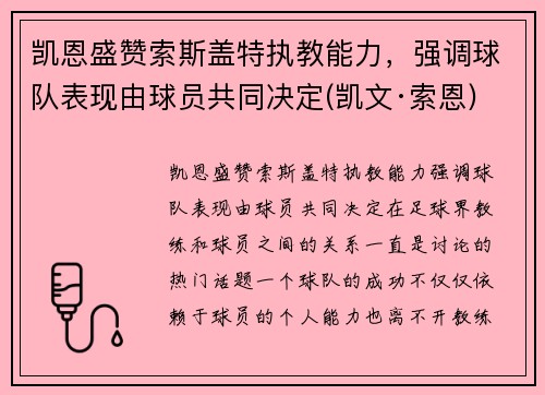 凯恩盛赞索斯盖特执教能力，强调球队表现由球员共同决定(凯文·索恩)