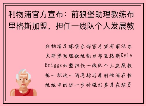 利物浦官方宣布：前狼堡助理教练布里格斯加盟，担任一线队个人发展教练