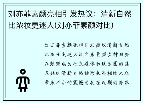 刘亦菲素颜亮相引发热议：清新自然比浓妆更迷人(刘亦菲素颜对比)