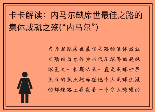 卡卡解读：内马尔缺席世最佳之路的集体成就之殇(“内马尔”)