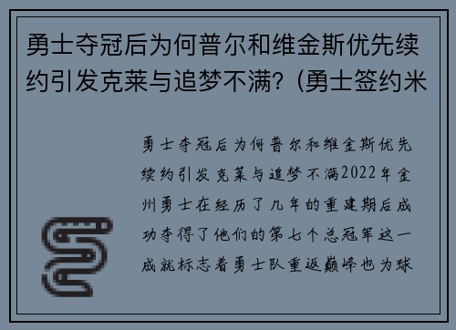 勇士夺冠后为何普尔和维金斯优先续约引发克莱与追梦不满？(勇士签约米尔萨普)