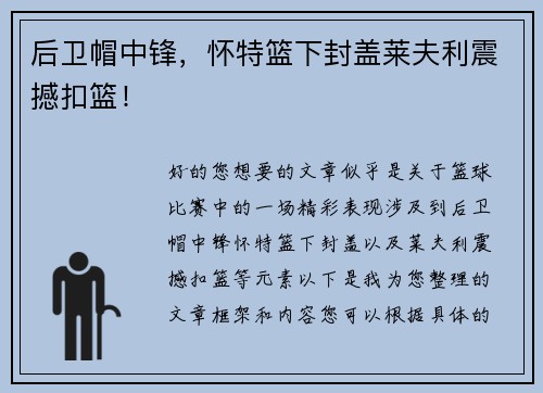 后卫帽中锋，怀特篮下封盖莱夫利震撼扣篮！