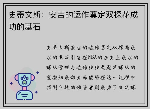史蒂文斯：安吉的运作奠定双探花成功的基石