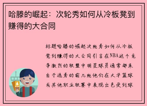 哈滕的崛起：次轮秀如何从冷板凳到赚得的大合同