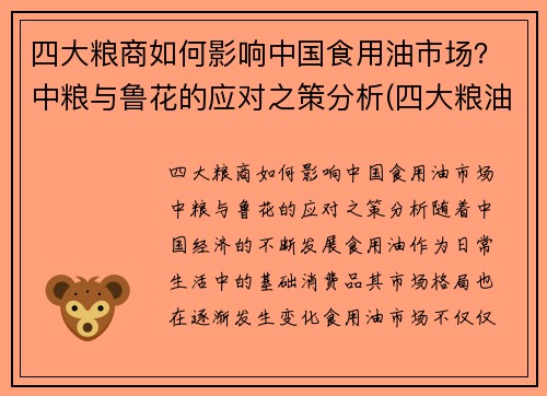 四大粮商如何影响中国食用油市场？中粮与鲁花的应对之策分析(四大粮油企业)