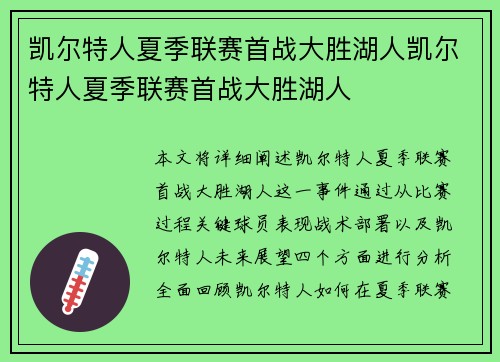 凯尔特人夏季联赛首战大胜湖人凯尔特人夏季联赛首战大胜湖人