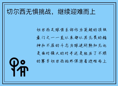 切尔西无惧挑战，继续迎难而上