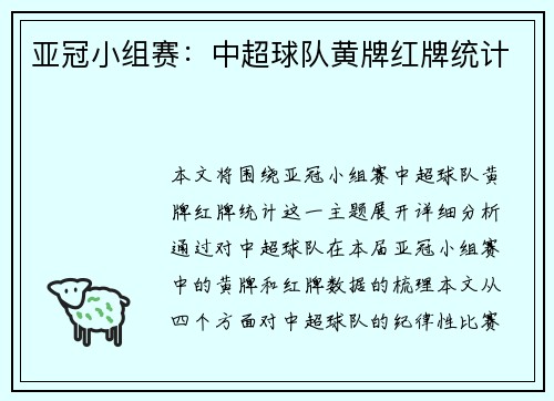 亚冠小组赛：中超球队黄牌红牌统计