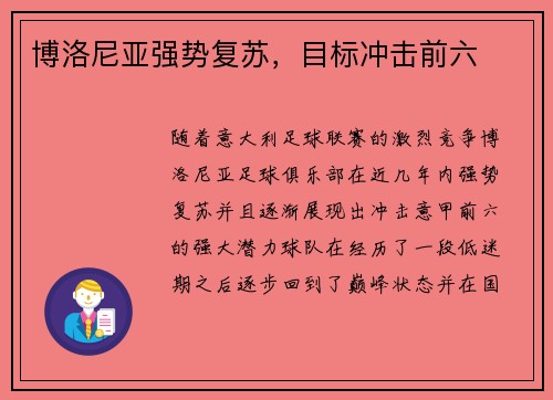 博洛尼亚强势复苏，目标冲击前六