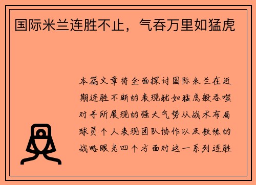 国际米兰连胜不止，气吞万里如猛虎