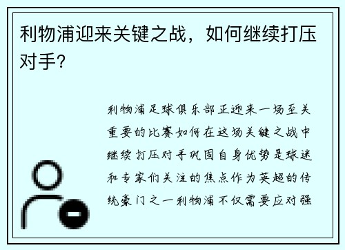 利物浦迎来关键之战，如何继续打压对手？