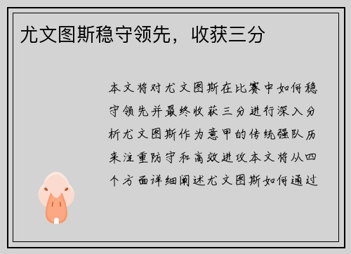 尤文图斯稳守领先，收获三分