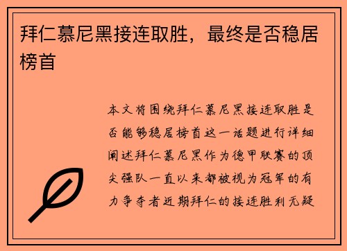 拜仁慕尼黑接连取胜，最终是否稳居榜首