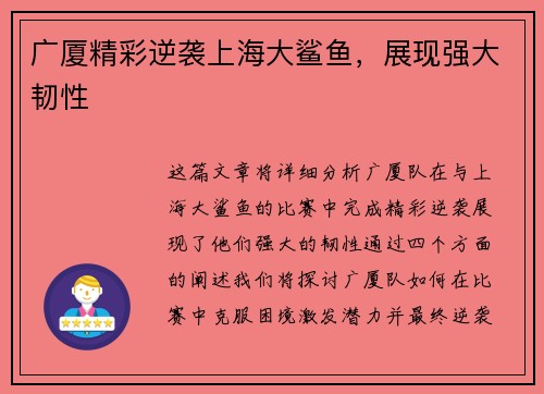 广厦精彩逆袭上海大鲨鱼，展现强大韧性