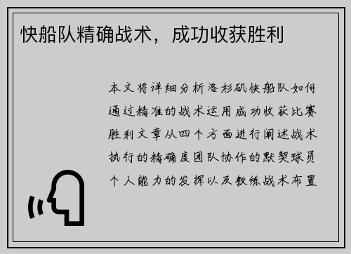 快船队精确战术，成功收获胜利