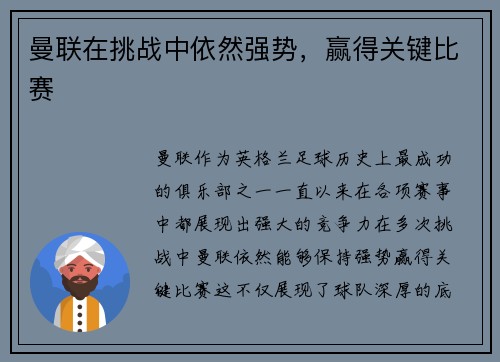 曼联在挑战中依然强势，赢得关键比赛