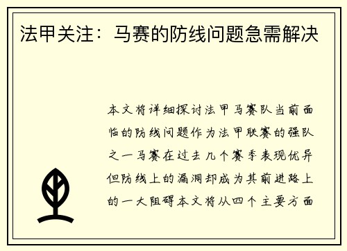 法甲关注：马赛的防线问题急需解决