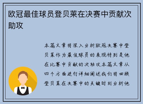 欧冠最佳球员登贝莱在决赛中贡献次助攻