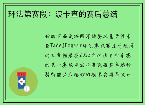 环法第赛段：波卡查的赛后总结
