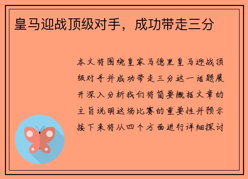 皇马迎战顶级对手，成功带走三分