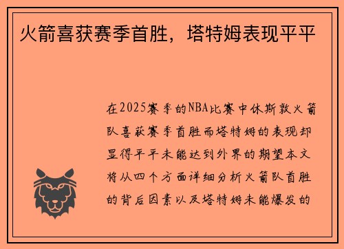 火箭喜获赛季首胜，塔特姆表现平平