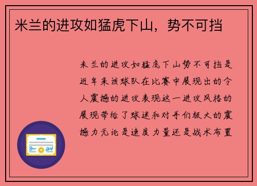 米兰的进攻如猛虎下山，势不可挡