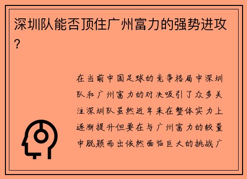 深圳队能否顶住广州富力的强势进攻？