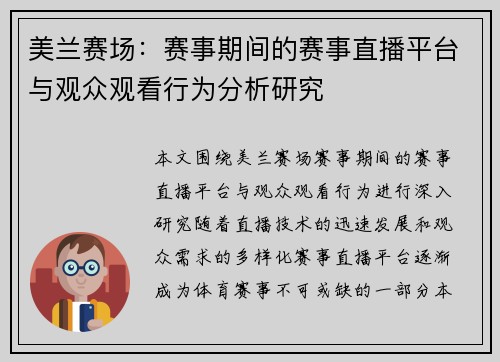 美兰赛场：赛事期间的赛事直播平台与观众观看行为分析研究