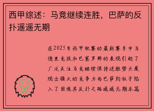 西甲综述：马竞继续连胜，巴萨的反扑遥遥无期