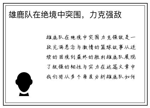 雄鹿队在绝境中突围，力克强敌