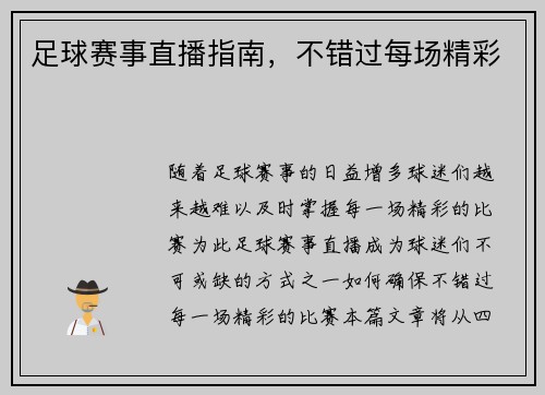 足球赛事直播指南，不错过每场精彩