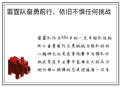 雷霆队奋勇前行，依旧不惧任何挑战