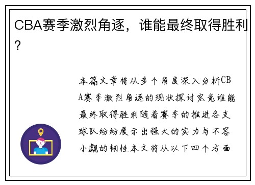 CBA赛季激烈角逐，谁能最终取得胜利？