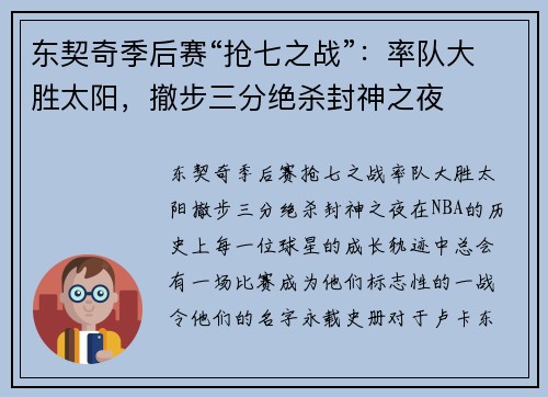 东契奇季后赛“抢七之战”：率队大胜太阳，撤步三分绝杀封神之夜