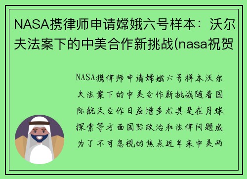 NASA携律师申请嫦娥六号样本：沃尔夫法案下的中美合作新挑战(nasa祝贺嫦娥五号着陆)