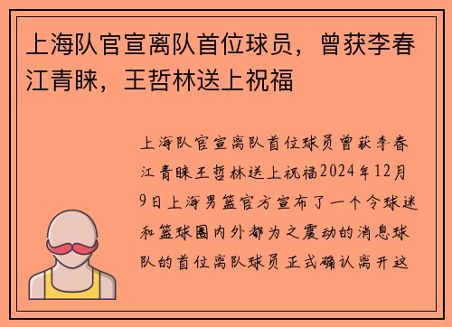 上海队官宣离队首位球员，曾获李春江青睐，王哲林送上祝福