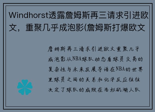 Windhorst透露詹姆斯再三请求引进欧文，重聚几乎成泡影(詹姆斯打爆欧文)