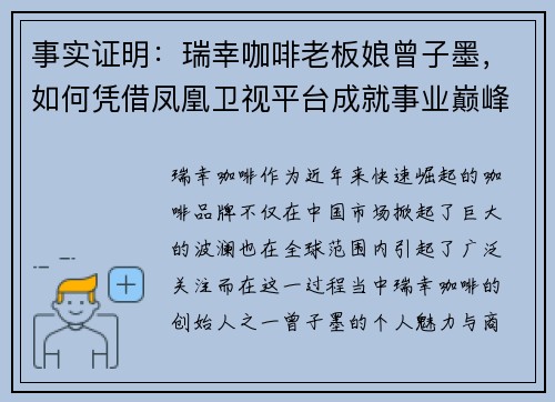 事实证明：瑞幸咖啡老板娘曾子墨，如何凭借凤凰卫视平台成就事业巅峰