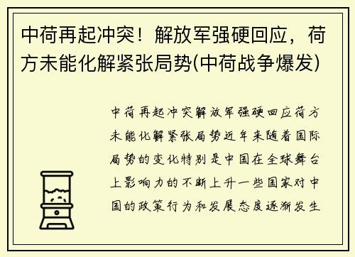 中荷再起冲突！解放军强硬回应，荷方未能化解紧张局势(中荷战争爆发)