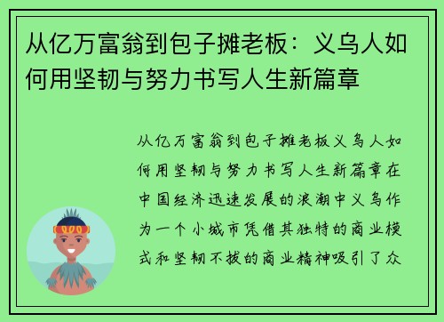 从亿万富翁到包子摊老板：义乌人如何用坚韧与努力书写人生新篇章