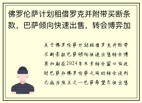 佛罗伦萨计划租借罗克并附带买断条款，巴萨倾向快速出售，转会博弈加剧