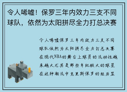 令人唏嘘！保罗三年内效力三支不同球队，依然为太阳拼尽全力打总决赛