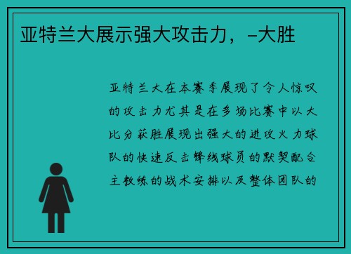 亚特兰大展示强大攻击力，-大胜