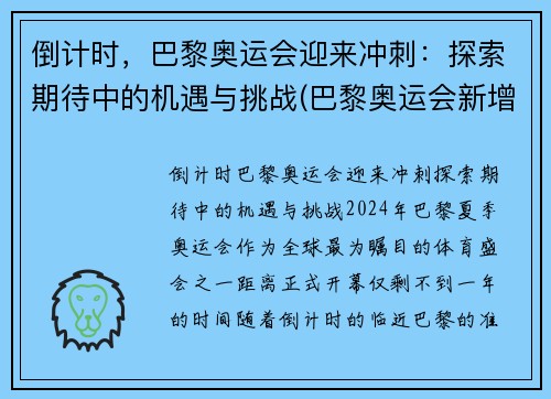 倒计时，巴黎奥运会迎来冲刺：探索期待中的机遇与挑战(巴黎奥运会新增比赛项目)