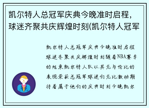 凯尔特人总冠军庆典今晚准时启程，球迷齐聚共庆辉煌时刻(凯尔特人冠军年份记录)